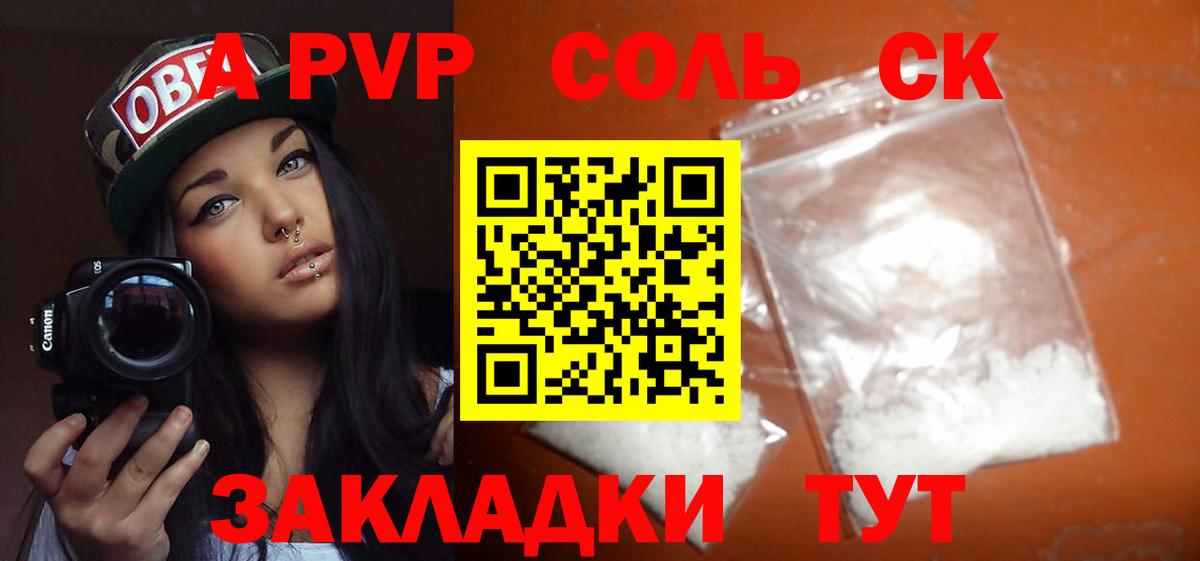 А ПВП Соль  A PVP Соль  Челябинск  Вход с VPN  APVP Crystall 